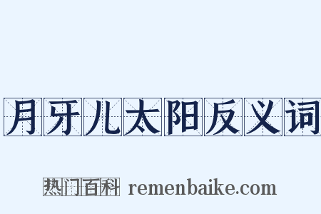 月牙儿太阳反义词是什么意思的图片